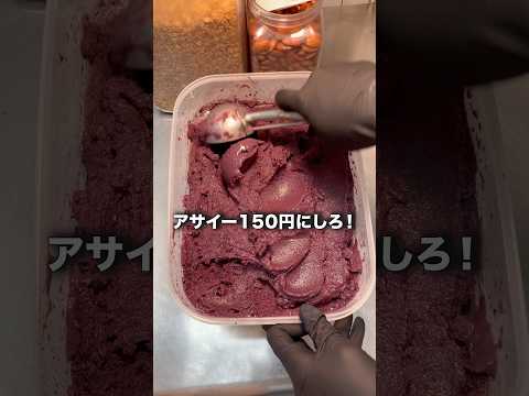 アサイー150円にしろ！！