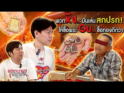 วงการพระมันสกปรก ... Gu ชื้อทองดีกว่าชื้อพระ !! (ตามหาพระแท้ กับ #เอ็มหัตถ์เทพ EP:300)