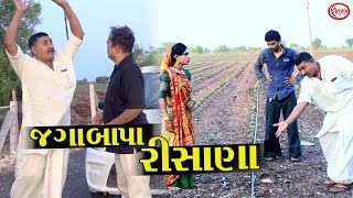 જગાબાપા રિહાણા । । Gujarati Comedi 2025 || Star Gujarati Studio