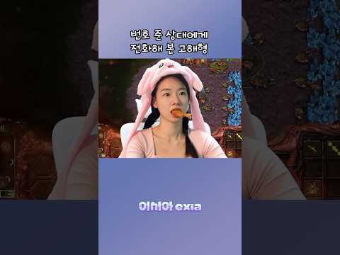 번호 준 상대에게 전화해본 고해형!? #스타크래프트#이시아