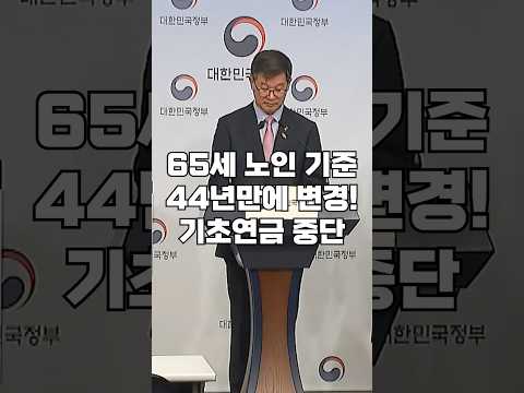44년만에 노인 기준 연령(만 65세)이 바뀝니다. 일부 국민은 기초연금 중단이 될 수 있습니다.