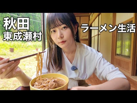 秋田の山奥の自宅で、毎日ラーメン縛り生活。米はもう食べません！