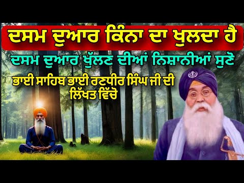 Dasam Dwar Kinna Da Khulda Hai Te Is Di Khulan Di Nishani | Bhai Randhir Singh Akhand Kirtaniye