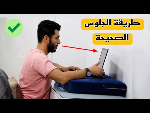 افضل طريقه للجلوس الصحيح على المكتب لتجنب الام الظهر والرقبة مضمونه ١٠٠ ٪