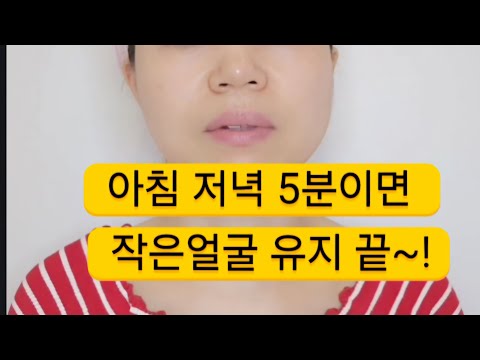 365일 붓기없는 작은얼굴 유지방법 꿀팁! 피부 맑아지는법 및 얼굴리프팅