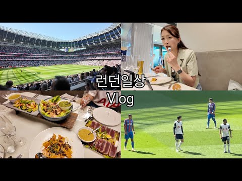 토트넘 코스요리까지 제공되는 VIP석 직관 체험! 손흥민선수 교체 입장! 한국과 비교되는 영국의 옷수선 실력 실체