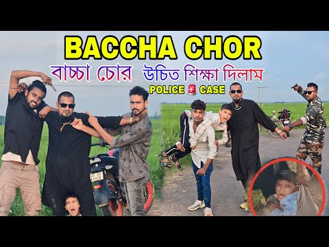 baccha chor | baccha chor wala video | বাচ্চা চুরি করল | উচিত শিক্ষা দিলাম | Police case |  🚨🚓 vlogs