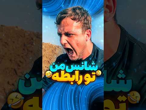 شانس من تو رابطه😂#فان#طنز#خنده