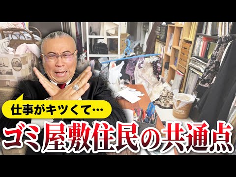 【片付け】なぜゴミ捨てができない？ゴミ屋敷の住人に共通することとは！？｜スペシャルゲスト：ラッキーマン若山洋一郎さん