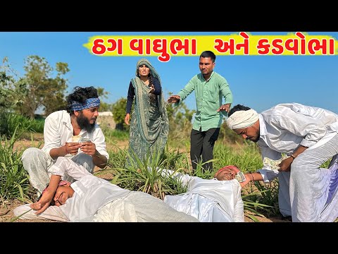 વાઘુભા અને કડવાભાએ વેવાઈને લુંટયા | કોમેડી વિડિયો | THAG Vaghubha-Kadvobha | Gujarati Comedy Video