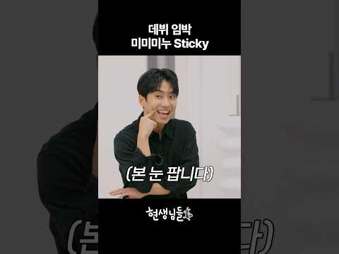 5.5세대 #아이돌 #미미미누 데뷔임박 [현생님들3]  #kpop