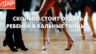 Сколько стоят бальные танцы?