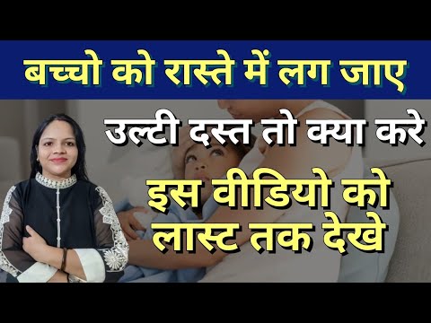 बच्चो को रास्ते में लग जाए उल्टी दस्त तो क्या करे - इस वीडियो को लास्ट तक देखे