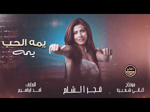 يمه الحب يمه - فجر الشام - 2025