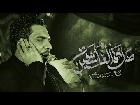 صلاة العاشقين | الرادود حسين والي اللامي