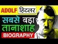 हिटलर की कहानी