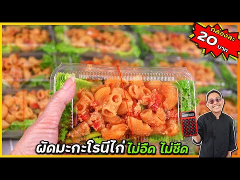 ผัดมะกะโรนีไก่ กล่องละ 20 บาท สูตรเด็ดอร่อยเท่ากันทุกกล่อง ไม่อืด ไม่ชืด | เชฟแว่น and มนุษย์เมีย