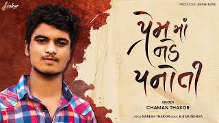 Chaman Thakor - Prem Ma Pade Panoti - પ્રેમ માં પડે પનોતી - Keshar Music