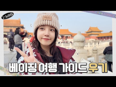 베이징 여행 가이드 우기 [l-LOG] #44 ✨ | (여자)아이들 ((G)I-DLE)ㅣSUB