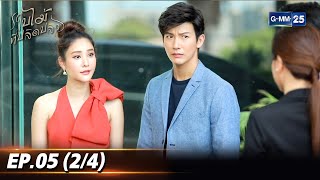 ใบไม้ที่ปลิดปลิว | EP.05 (2/4) | 16 ก.ย. 68 | GMM25