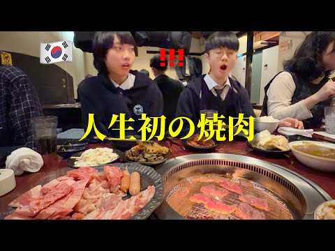 【人生初の焼肉】お肉が好きな韓国の中学生が衝撃!! これが和牛?!! 食べ放題?!! 両親を日本に連れて行きたい