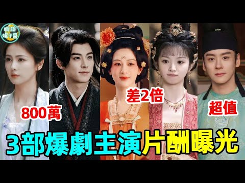 3部爆劇主演片酬曝光！白鹿片酬是田曦薇2倍？李現比魏哲鳴多900萬？他們的片酬竟然差距這麼大！#國色芳華#大奉打更人#楊紫#王鶴棣