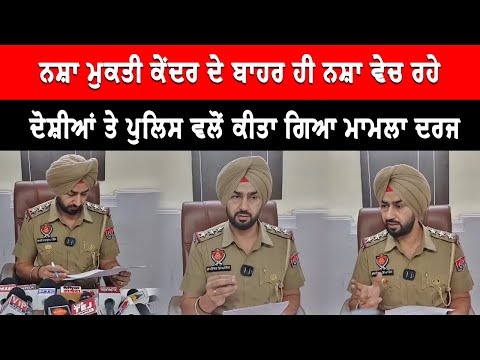 Patiala News : ਨਸ਼ਾ ਮੁਕਤੀ ਕੇਂਦਰ ਦੇ ਬਾਹਰ ਨਸ਼ਾ ਵੇਚ ਰਹੇ ਦੋਸ਼ੀਆਂ ਤੇ ਮਾਮਲਾ ਦਰਜ | Live Tej Channel |