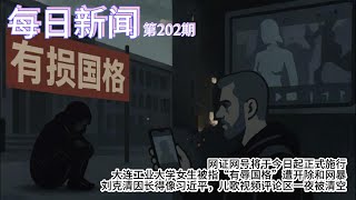 网证网号将于今日起正式施行；大连工业大学女生被指“有辱国格”遭开除和网暴；刘克清因长得像习近平，儿歌视频评论区一夜被清空【雪花每日新闻】