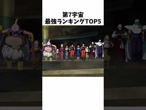 【ドラゴンボール】第7宇宙最強ランキングTOP5 #dragonballz #dragonball #anime #雑学 #アニメ