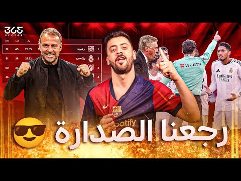 حواري إسبانيا| قرارات تحكيمية مثيرة للجدل في مباراة برشلونة ورايو فاليكانو!