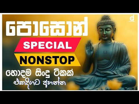 Best Sinhala Old Songs Nonstop | Poson Special Songs | Sinhala Best Songs Collection | Sinhala Song