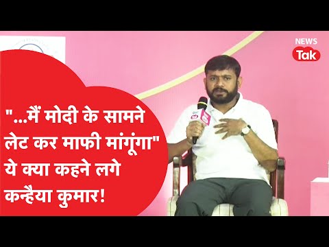 Kanhaiya Kumar: गाली पर सवाल पूछा तो कन्हैया क्यों कहने लगे "मोदी के सामने लेट कर माफी मांगूंगा"