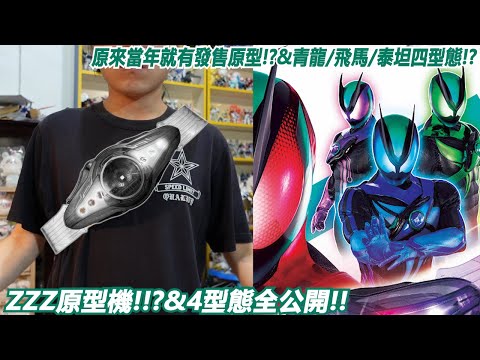 原來當年就有發售原型!?&青龍/飛馬/泰坦四型態!?ZZZ原型機!!?&4型態全公開!!"三分鐘假面騎士(ZEZTZ)系列#888 仮面ライダーガヴ 変身ベルトガヴ