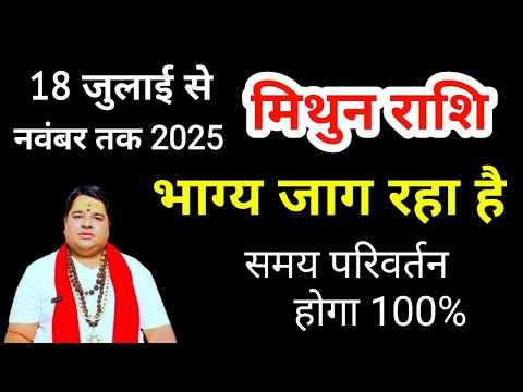 भाग्य जाग रहा है 18 july mithun rashifal मिथुन राशि अगस्त 2025| mithun rashi july 2025 | gemini july