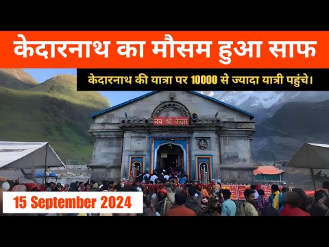 Kedarnath Live Darshan || Kedarnath Live Update || Kedarnath Crowd Update || Kedarnath weather