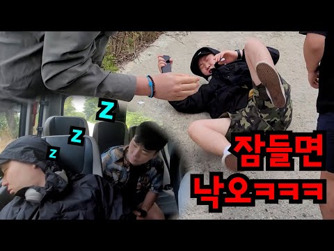잠든 친구 오지에 버리기ㅋㅋㅋ