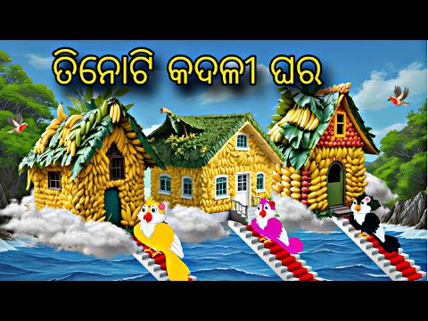 Tinoti Kadali ghara \\ Odia Stories \\ Tiki Chadhei Gapa \\ Odia Gapa \\ Odia Moral Stories