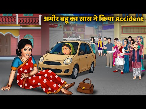 अमीर बहू का सास ने किया Accident | Ameer Bahu | Saas vs Bahu Drama | Hindi Animated Moral Story