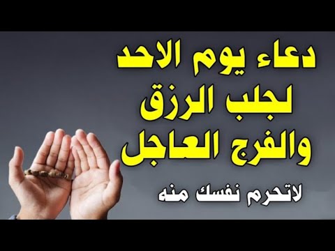 دعاء يوم الأحد المستجاب | كنز من الأدعية يجلب لك الخير والرزق والفرج بإذن الله" لاتحرم نفسك من أجره