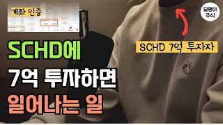 SCHD에 7억을 투자하면 일어나는일
