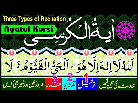 Ayatul kursi || Three types of Recitation || آیة الکرسی  || Beautiful Recitation of Quran