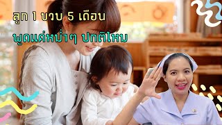 ลูก 1 ขวบ 5 เดือน พูดแค่หม่ำๆ ปกติไหม