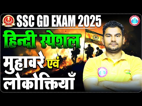 SSC GD 2025 | SSC GD Hindi Special Class | मुहावरे एवं लोकोक्तियाँ | Hindi by Neeraj Sir