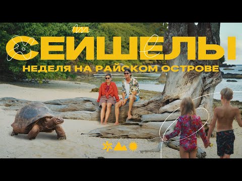 На Сейшелы всей семьёй! Сколько это стоит?