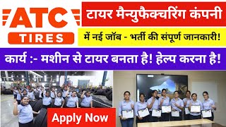 ATC Tyre 🛞 कंपनी में नई जॉब भर्ती! | Helper Job | ATC Tyre Company Helper jobs @arkjobs 