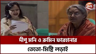 সংসদে দীপু মনি ও রুমিন ফারহানার তেতো-মিষ্টি লড়াই | Dipu Moni | Rumin Farhana | Channel 24