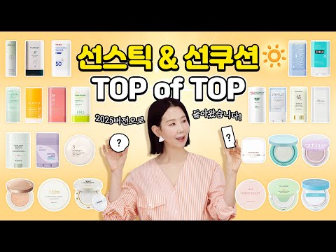(*Eng) NO번들거림! 2025 선스틱, 선쿠션 1위는? 🥇지성, 건성, 민감성, 워터프루프, 온가족템 추천 by 디렉터파이 I Best Sunscreens
