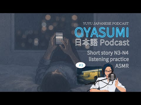 深夜のコンビニ ( ASMR, Japanese short story, Sleeping, listening practice, N4-N3 )