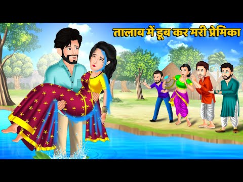 तालाब में डूब कर मरी प्रेमिका | Hindi Kahani | Moral Stories | Hindi Story | Stories in hIndi