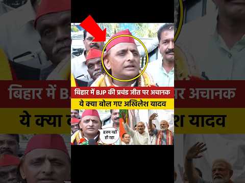 बिहार में बीजेपी की प्रचंड जीत पर अचानक ये क्या बोल गए अखिलेश यादव...